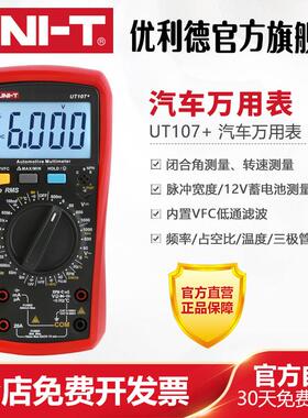 优利德UT105+ UT107+汽车万用电表手持汽车多用表维修电工修车汽