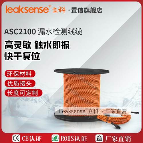 正品立科ASC2100漏水检测线 漏水绳机房监控遇水感应绳水浸传感器