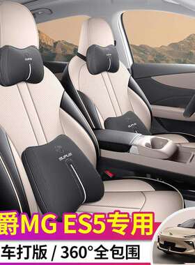 2026款名爵MGES5专用汽车坐垫四季通用全包围座套透气皮革座椅套