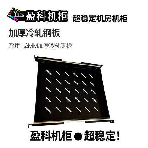 盈科机柜活动层板19英寸适用网络服务器键盘架机架式
