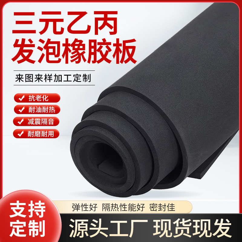 板发泡减震乙丙海绵垫防撞耐高温硅胶三元板 密封隔音板泡沫