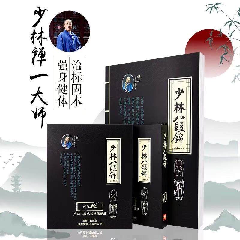 正品颈肩腰腿膝盖风湿关节腱鞘疼痛贴少林八段锦保健贴8贴113297