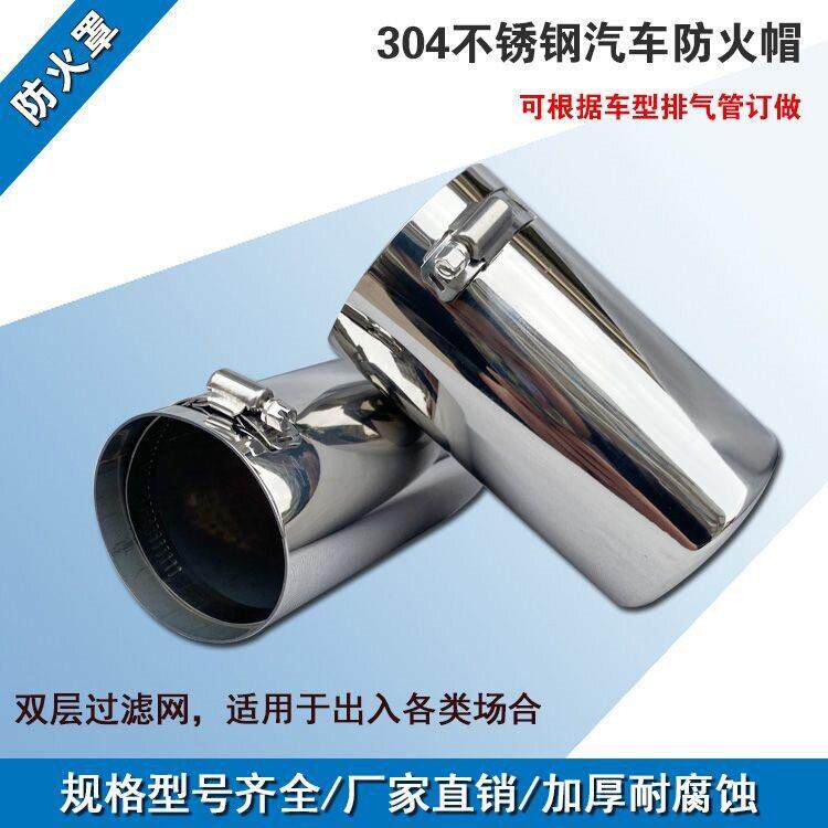 加厚304不锈钢汽车防火帽汽车防火排气管防火罩危叉车阻火器定制