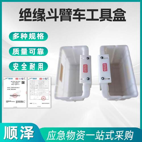 电力检修绝缘工具斗带电作业斗内工具盒斗臂车绝缘悬挂工具盒