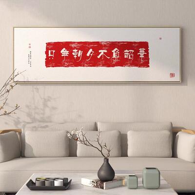 式新BLR中禅意客厅沙发床头壁安画多喜乐长宁书法字挂画画茶室装
