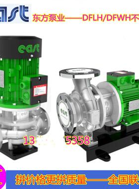 DFLH/DFWH不锈钢管道离心泵工业防爆立式管道泵380v国标东方泵业