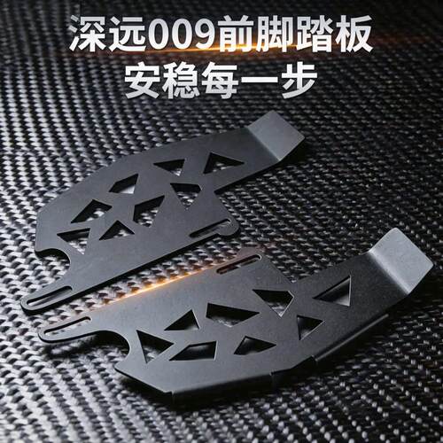 适用深远009加大通用前后脚踏板电动车改装配件碳钢加宽踩脚踏板