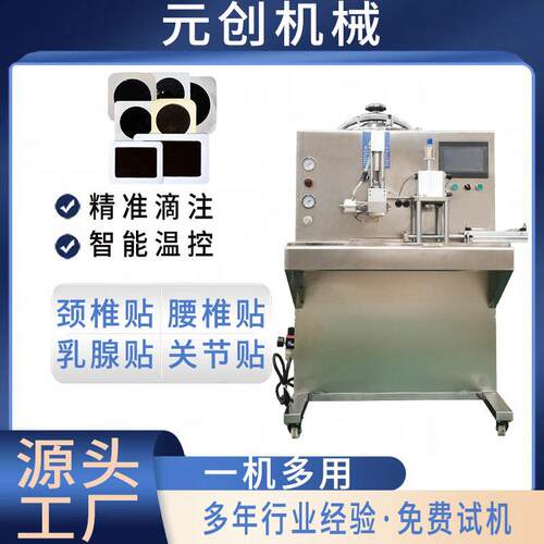 全自动膏药滴注成型一体机免费试机厂家直销小型定量滴注膏药机