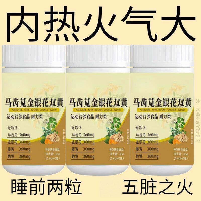 经常上火】马齿苋金银花双黄清热去火去五脏之火排毒清火湿气重