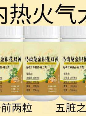 经常上火】马齿苋金银花双黄清热去火去五脏之火排毒清火湿气重
