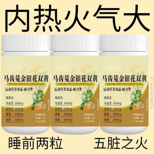 经常上火】马齿苋金银花双黄清热去火去五脏之火排毒清火湿气重
