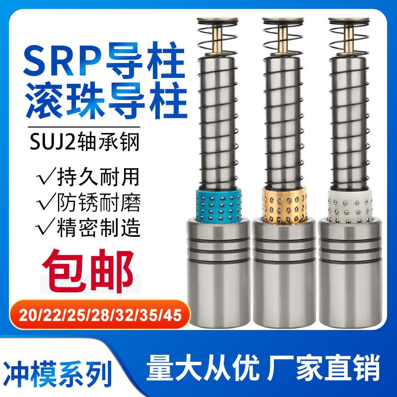 SRP滚珠导柱导套精密五金模滚动导柱铜套辅助外指向组件模具配件