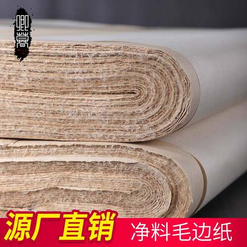 厂家各规格净料毛边纸半生半熟书法用纸初学者绘画练习用纸