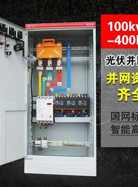 计量动力柜200KW并网箱380V室内光伏分布式发电并网柜光伏配电箱