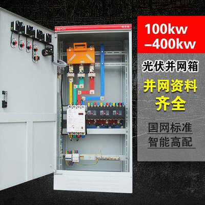 计量动力柜200KW并网箱380V室内光伏分布式发电并网柜光伏配电箱