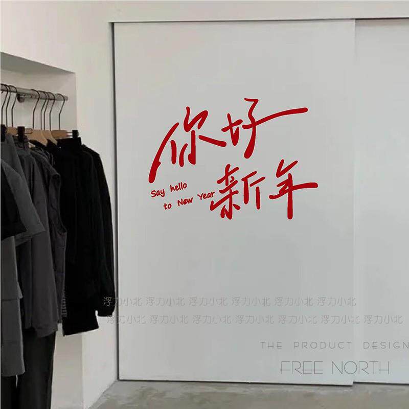 你新景年墙装饰好贴纸 春节元旦节日面店铺橱窗玻TDA璃门背布置贴
