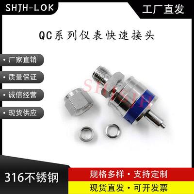 SHJH厂家直销替代Swagelok316不锈钢 QC4 QC6 QC8 仪表快接K5蓝