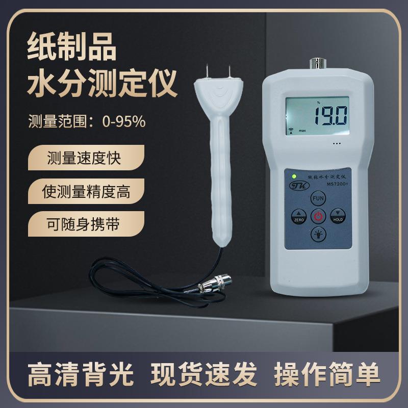 拓科MS7200+纸张纸板测湿仪竹制品湿度计纸箱废纸包纸制品水份仪