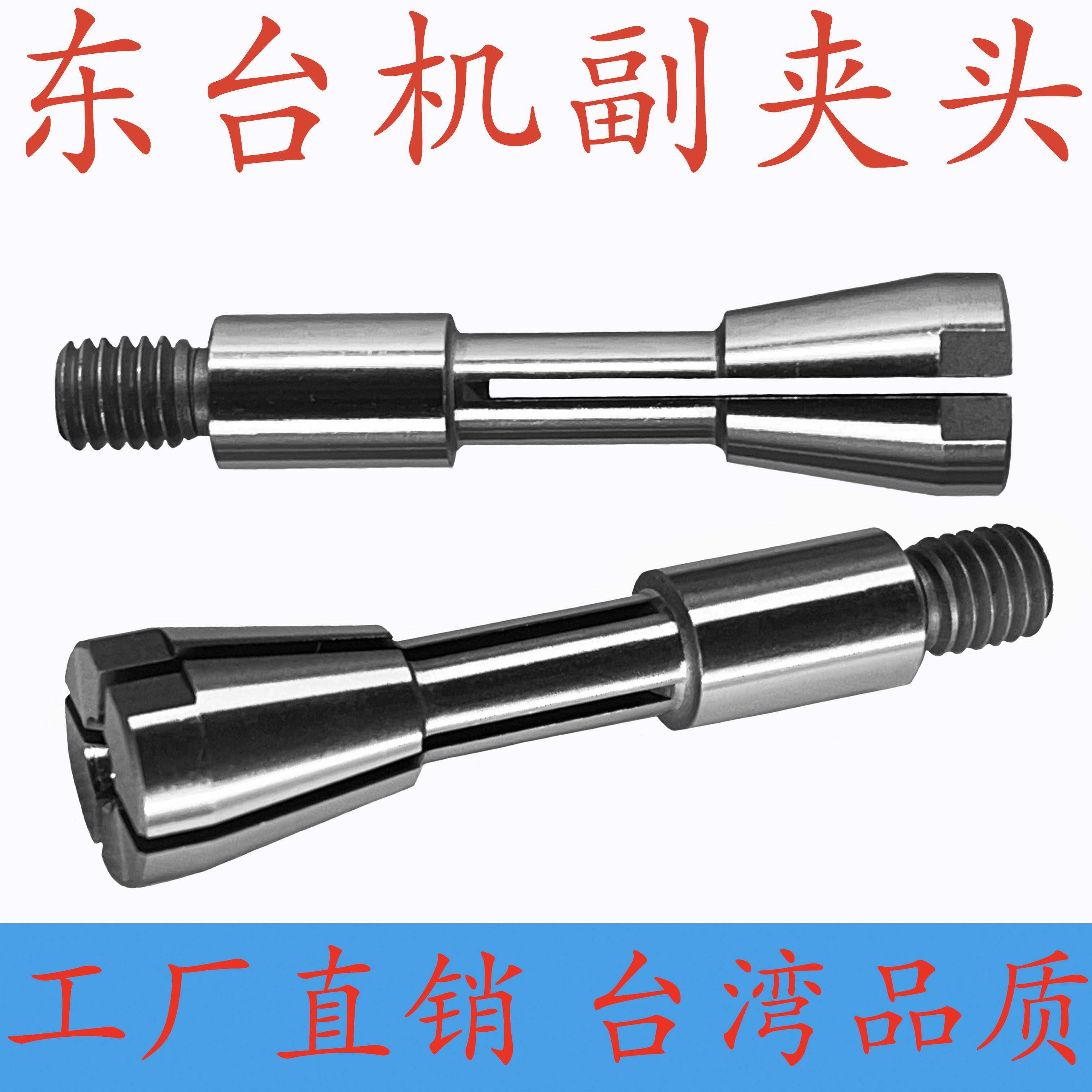 台湾东台机副夹头PCB线路板钻孔机辅助夹头锣机副爪成型机筒夹
