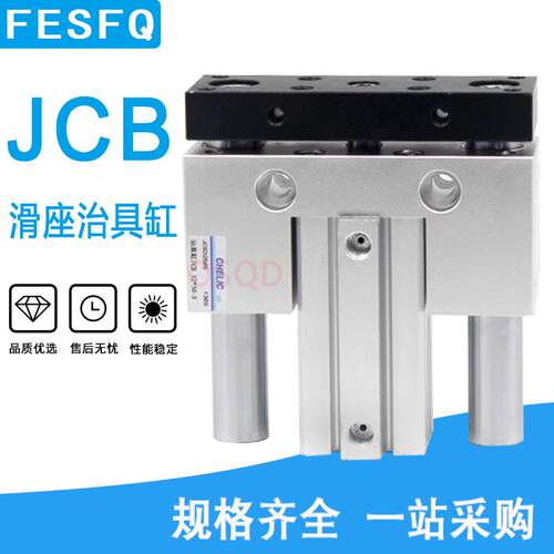 CHELIC气立可滑座治具气缸JCF/JCB20/25X10*20-30-32x40/50/75-S