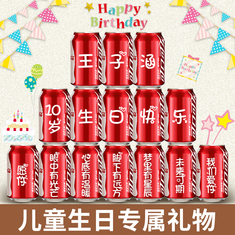 儿童生日可乐定制易拉罐刻字款礼物男生女孩男孩10岁场景装饰布置