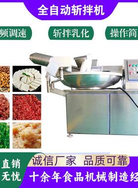萝卜生菜芹菜香菇蔬菜馅料全自动斩拌机鸡鸭肉乳化斩拌机