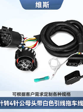 公74针美式白色转接升级版线束头款转针母带头延长线拖车改良引线