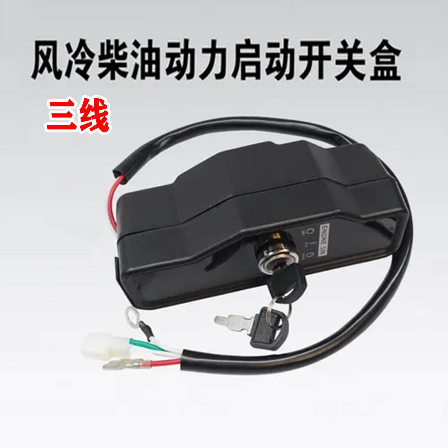 柴油机组零配件3线开关启动盒 微耕机 发动机 马力切割机电启动锁