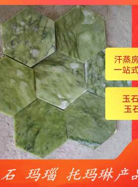汗蒸房原材料 玉石片多角片六角片 墙面装饰造景会所不规则玉石板