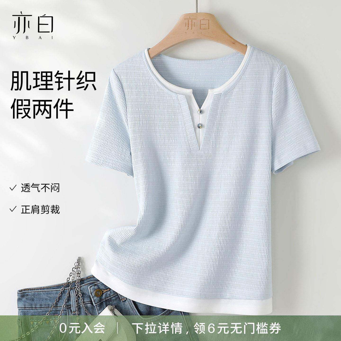 YBAI/亦白26夏新款简约百搭肌理针织假两件撞色拼接正肩短袖T恤女