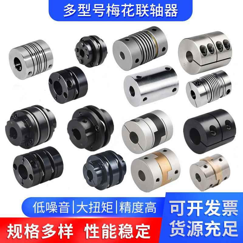 替代米苏米梅花联轴器数控机床大扭矩连轴器非标万向节弹性联轴器