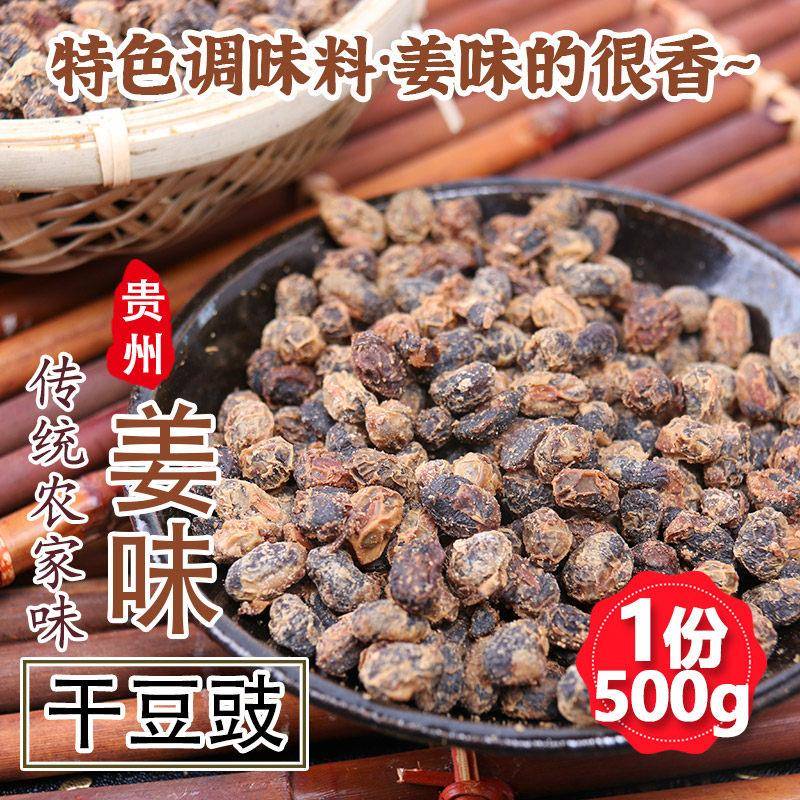 贵州特产正宗风味干豆豉500g农家手工自制臭豆豉干 干货调料包邮
