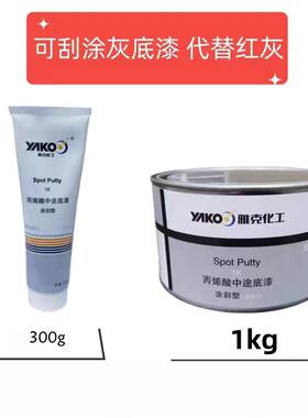 雅克可刮中途底漆填眼灰原子灰批土汽车快干 干补土1K可刮中途单