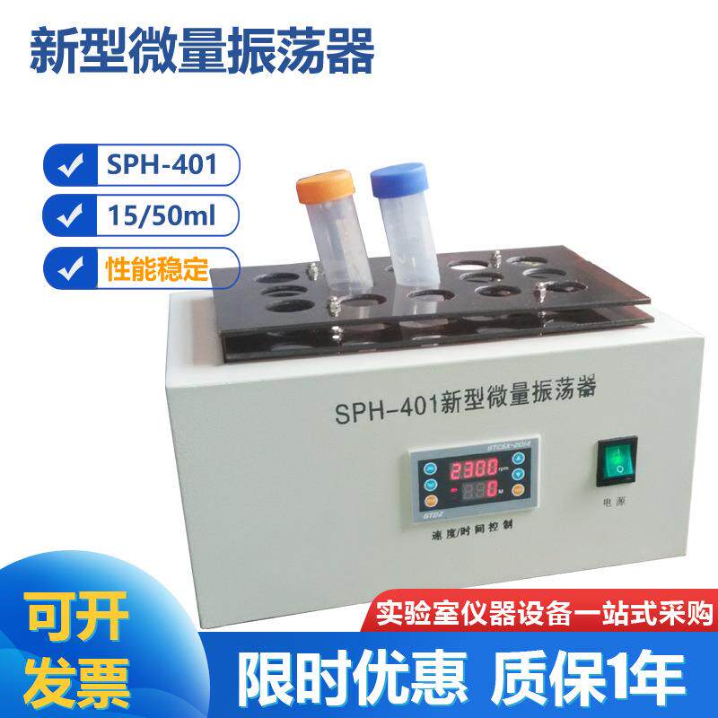 SPH-401新型微量振荡器 多功能微量振荡器 旋转式混匀器50ml试管