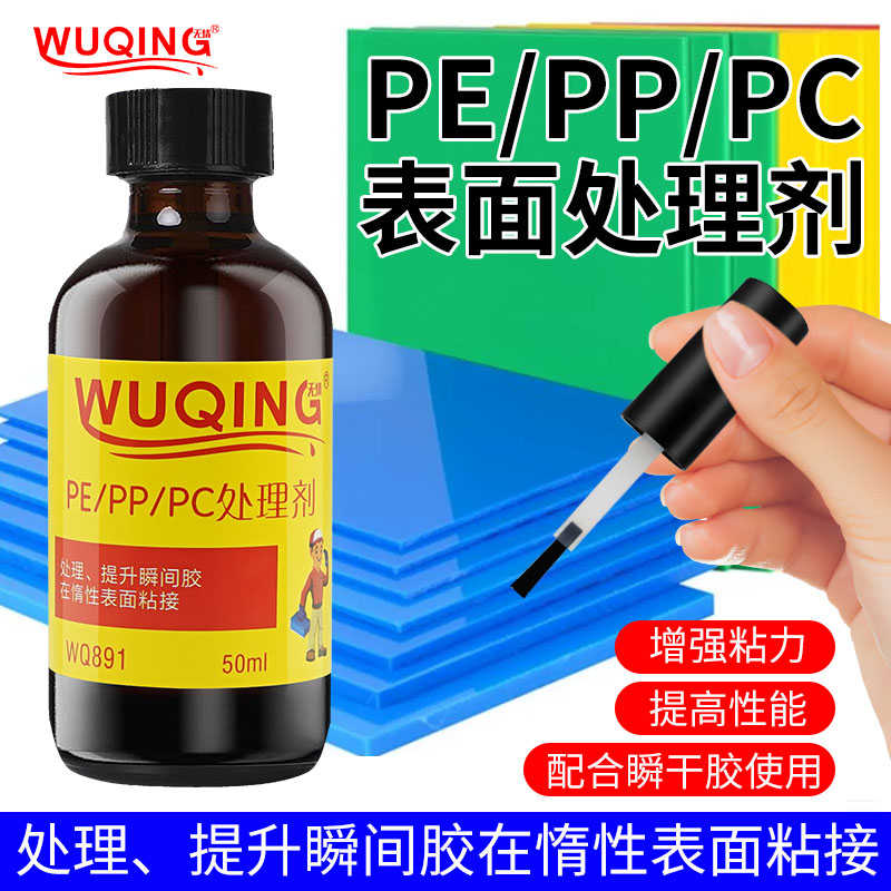 WQ891表面处理剂 PE/PP/PC处理剂增强粘剂惰性表面助粘剂清洗剂