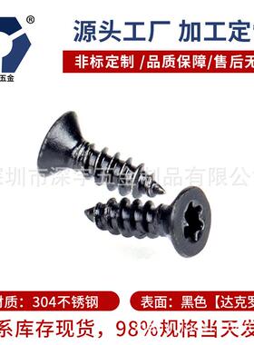 KA2.6x6→2.6x12沉头梅花自攻螺丝钉304黑色不锈钢盐雾防锈达克罗