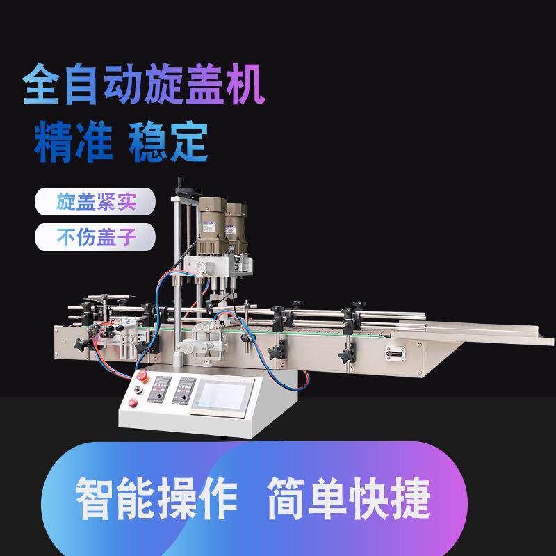 全自动台式旋盖机瓶盖拧盖机医药盖尖嘴盖泵头盖鸭嘴盖滴管盖旋盖