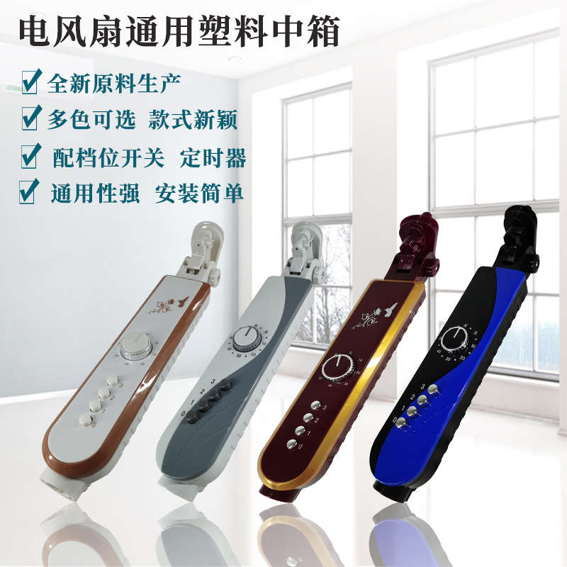 钻石电风扇塑料通用外壳接线盒开关箱壁扇落地扇中箱改装配件大全