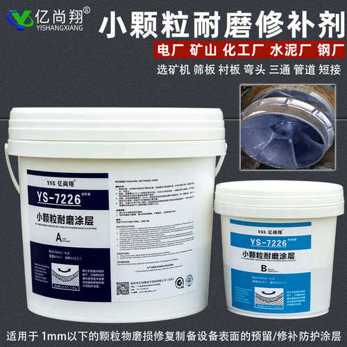 亿尚翔YS7226小颗粒耐磨涂层选矿渣浆泵壳叶轮护板弯头陶瓷防护剂