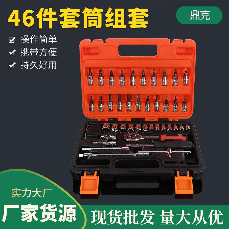 厂家微型46件套筒组套工具汽车维修组合工具箱小飞46件套筒扳