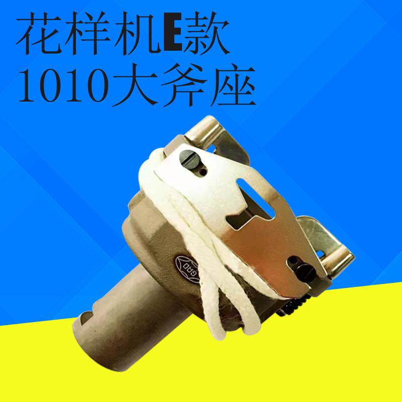 电脑花样机1010大斧座/3020大斧/430D打枣车大床高能牌电脑车配件