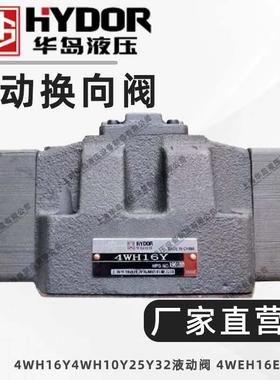 上海华岛液压液动换向阀 4WH16Y/4WH10Y/25Y/32液动阀 4WEH16/E/G