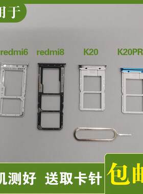 适用於红米6卡托 6A红米8 k20 k20pro卡槽卡拖卡托卡座SIM