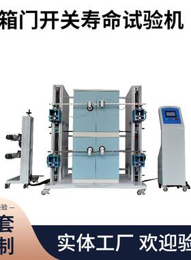 嘉仪JAY1201-4Z冰箱门开关试验机GB/T8059冰箱门开关耐久试验设备