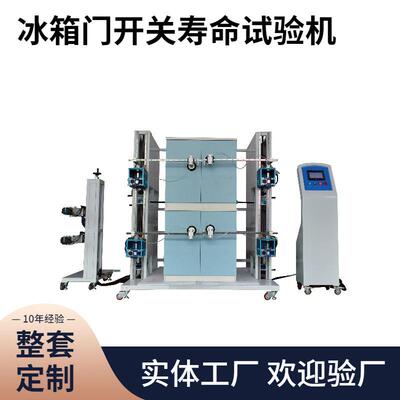 嘉仪JAY1201-4Z冰箱门开关试验机GB/T8059冰箱门开关耐久试验设备