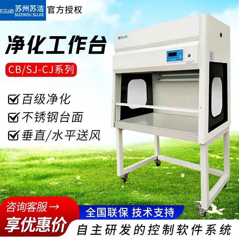 苏洁CB垂直流洁净工作台单人双人净化工作台防静电百级超净工作台