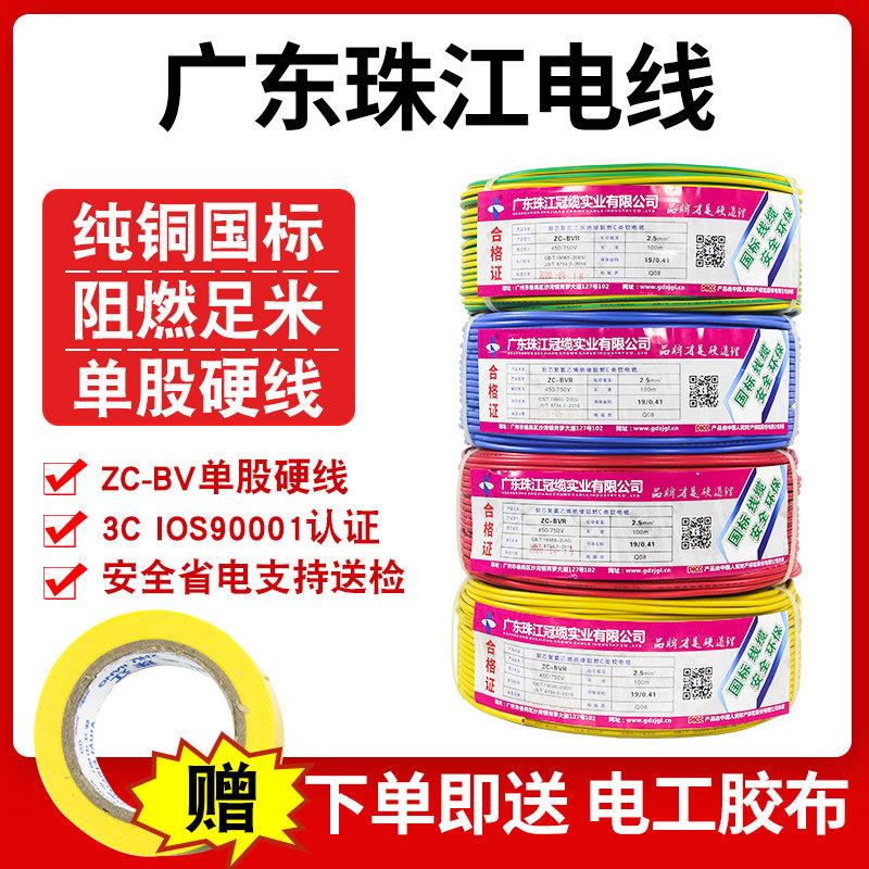 珠江电线国标BV1 1.5 2.5 4 6平方单股单芯铜线铜芯硬线散剪50米