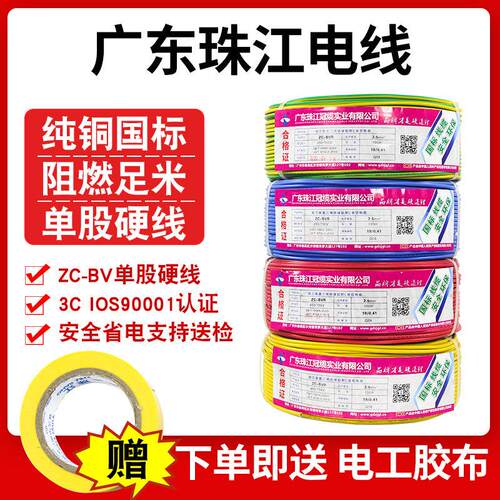 珠江电线国标BV1 1.5 2.5 4 6平方单股单芯铜线铜芯硬线散剪50米
