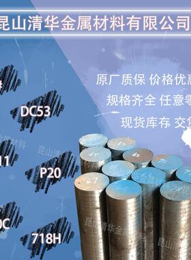 模具钢材dc53 skd11Cr12MoV圆钢棒SKD61 718HP20 8566 SKH9高速钢