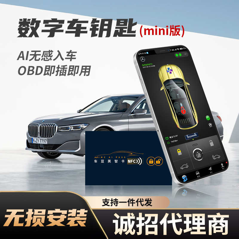 车豆荚数字钥匙舒适进入无钥匙一键启动NFC车钥匙OBD通用手机控车